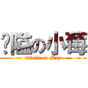 渴隘の小莓 (attack on May)