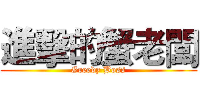 進擊的蟹老闆 (Greedy Boss)