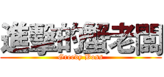 進擊的蟹老闆 (Greedy Boss)