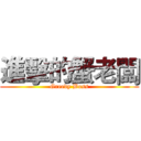 進擊的蟹老闆 (Greedy Boss)