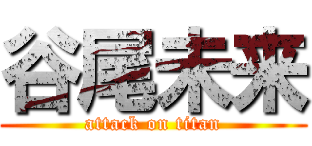 谷尾未来 (attack on titan)
