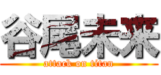 谷尾未来 (attack on titan)