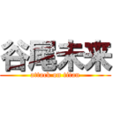 谷尾未来 (attack on titan)