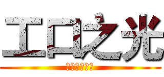 工口之光 (阿尔忒奈莉丝)