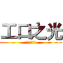 工口之光 (阿尔忒奈莉丝)