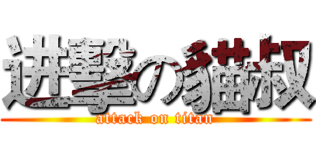 进擊の貓叔 (attack on titan)