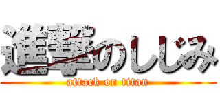 進撃のしじみ (attack on titan)