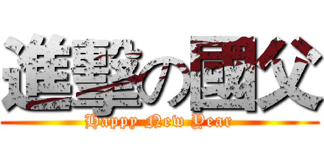 進擊の國父 (Happy New Year)