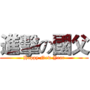 進擊の國父 (Happy New Year)