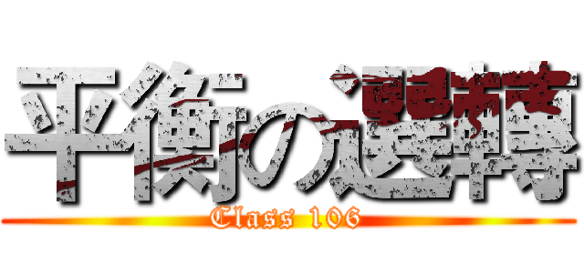 平衡の選轉 (Class 106)