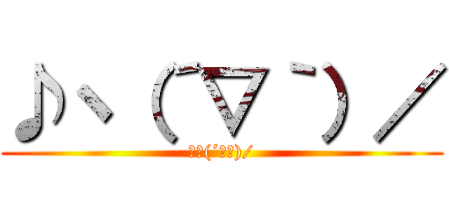 ♪ヽ（´▽｀）／ (♪ヽ(´▽｀)/)