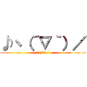 ♪ヽ（´▽｀）／ (♪ヽ(´▽｀)/)