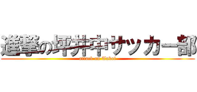 進撃の坪井中サッカー部 (attack on Tuboi)