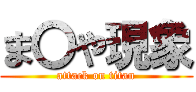 ま〇や現象 (attack on titan)