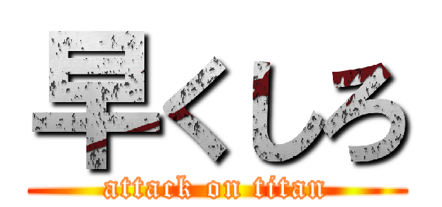 早くしろ (attack on titan)