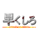 早くしろ (attack on titan)