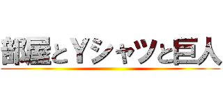 部屋とＹシャツと巨人 ()
