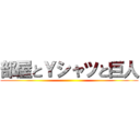 部屋とＹシャツと巨人 ()