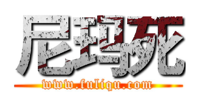 尼玛死 (www.fuliqu.com)