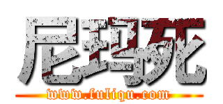 尼玛死 (www.fuliqu.com)