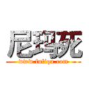 尼玛死 (www.fuliqu.com)