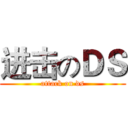 进击のＤＳ (attack on ds)