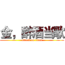 金，醉酒当歌 (attack on titan)