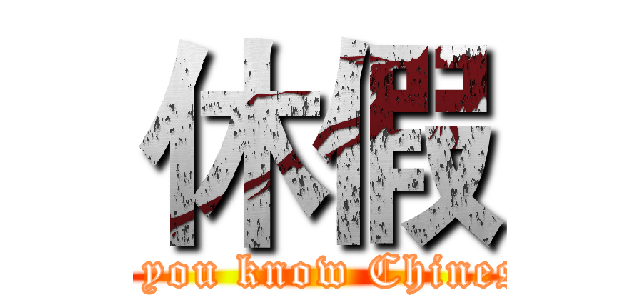 休假 (Do you know Chinese?)