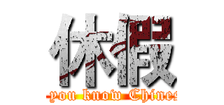 休假 (Do you know Chinese?)