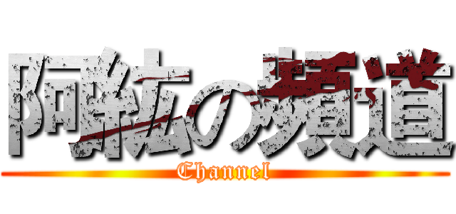 阿紘の頻道 (Channel)