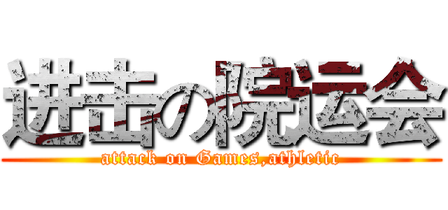 进击の院运会 (attack on Games,athletic)