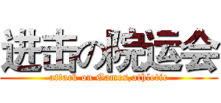 进击の院运会 (attack on Games,athletic)