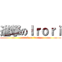 進撃のＩｒｏｒｉ (attack on irori)