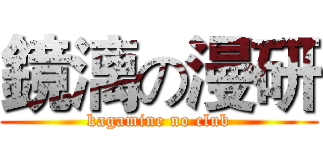 鏡漓の漫研 (kagamine no club)