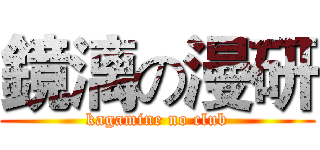 鏡漓の漫研 (kagamine no club)