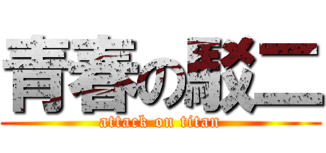 青春の駁二 (attack on titan)