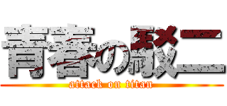 青春の駁二 (attack on titan)