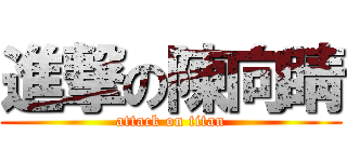 進撃の陳向睛 (attack on titan)