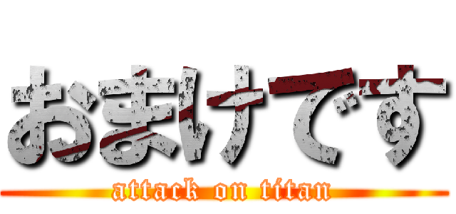 おまけです (attack on titan)