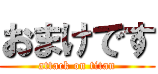 おまけです (attack on titan)