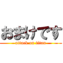 おまけです (attack on titan)