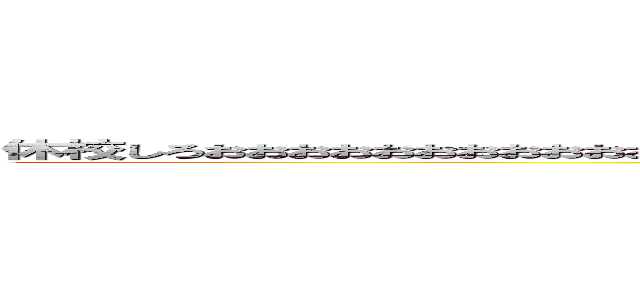 休校しろおおおおおおおおおおおおおおおおおおおおおおおおおおおおおおおおおおおおおおおおおおおお (shibumaku)