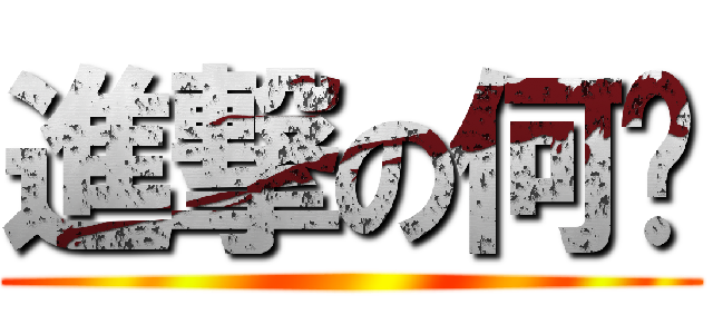 進撃の何鑫 ()