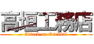 高垣工務店 (Attack on Osekkai)