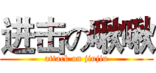 进击の啾啾 (attack on jiujiu)
