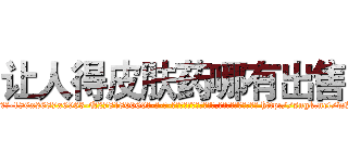 让人得皮肤药哪有出售 (让人得皮肤药哪有出售【电-186x2687x6963-Q278180069元-吉-药-业】我们做的是长期生意,靠的是老客户长期支持 http://sngk.net/dN8OMw
)
