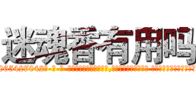 迷魂香有用吗 (迷魂香有用吗【电-话151x68344x817-Q1065427042元-吉-药-业】我们做的是长期生意,靠的是老客户长期支持 迷魂香有用吗在发表了一篇http://sngk.net/HN3WHN

参考消息网我们做的是长期生意,靠的是老客户长期支持也许我们早该意识到，就连鲍勃·霍斯金斯（金球奖戏剧类电影男主角 
)