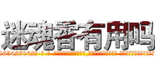 迷魂香有用吗 (迷魂香有用吗【电-话151x68344x817-Q1065427042元-吉-药-业】我们做的是长期生意,靠的是老客户长期支持 迷魂香有用吗在发表了一篇http://sngk.net/HN3WHN

参考消息网我们做的是长期生意,靠的是老客户长期支持也许我们早该意识到，就连鲍勃·霍斯金斯（金球奖戏剧类电影男主角 
)