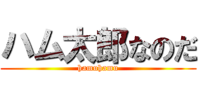 ハム太郎なのだ (hamuhamu)