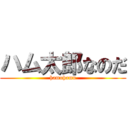 ハム太郎なのだ (hamuhamu)